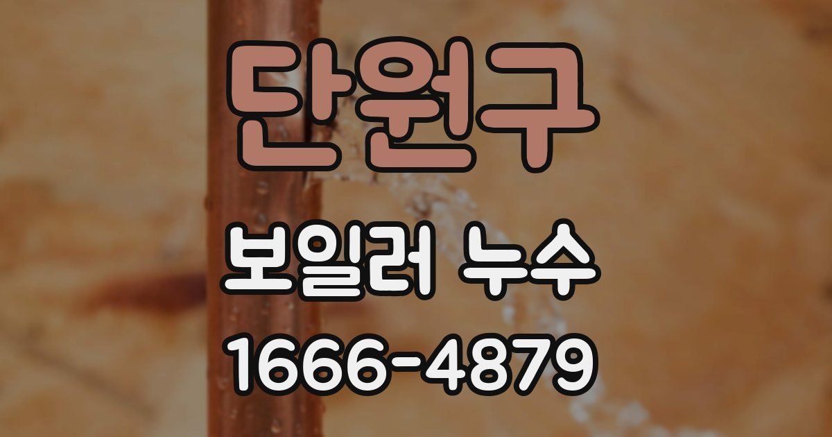 단원구 보일러 누수