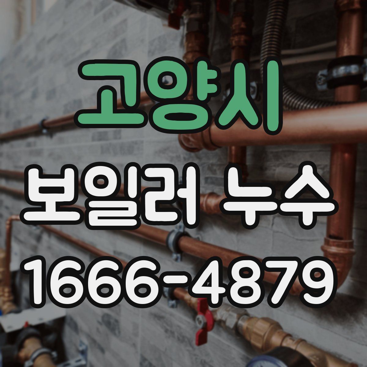 고양시 보일러 누수