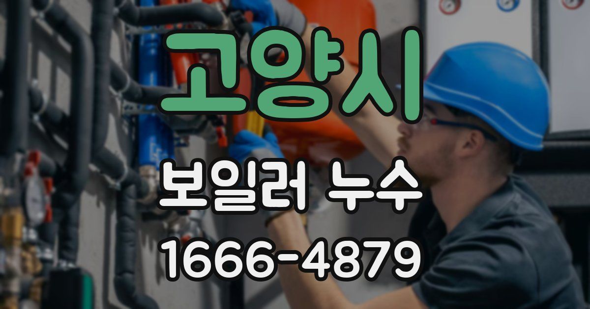 고양시 보일러 누수
