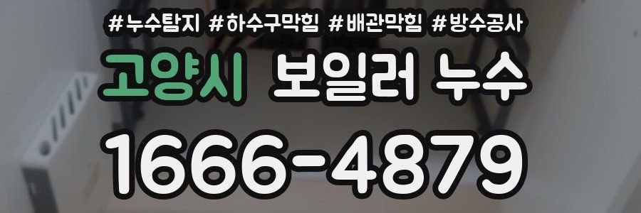 고양시 보일러 누수
