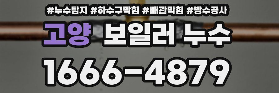 고양 보일러 누수