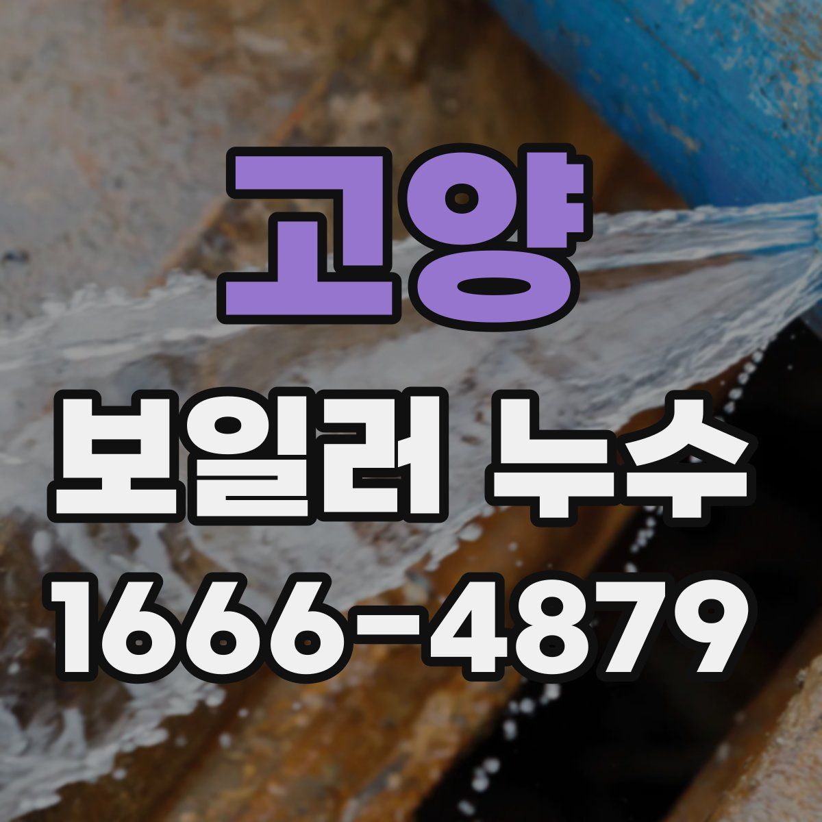 고양 보일러 누수