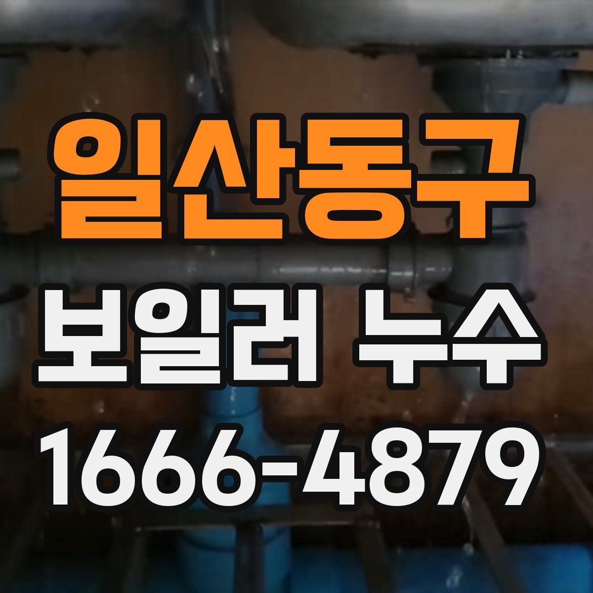 일산동구 보일러 누수