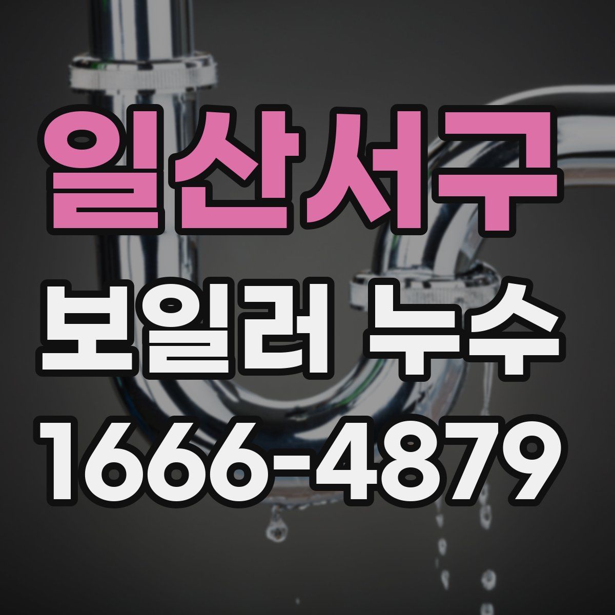 일산서구 보일러 누수