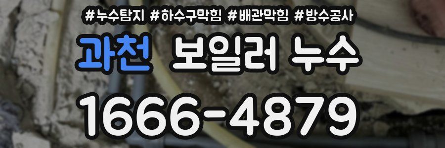 과천 보일러 누수