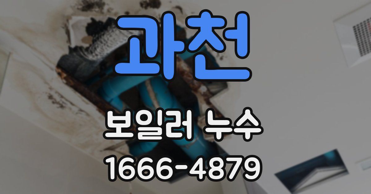 과천 보일러 누수