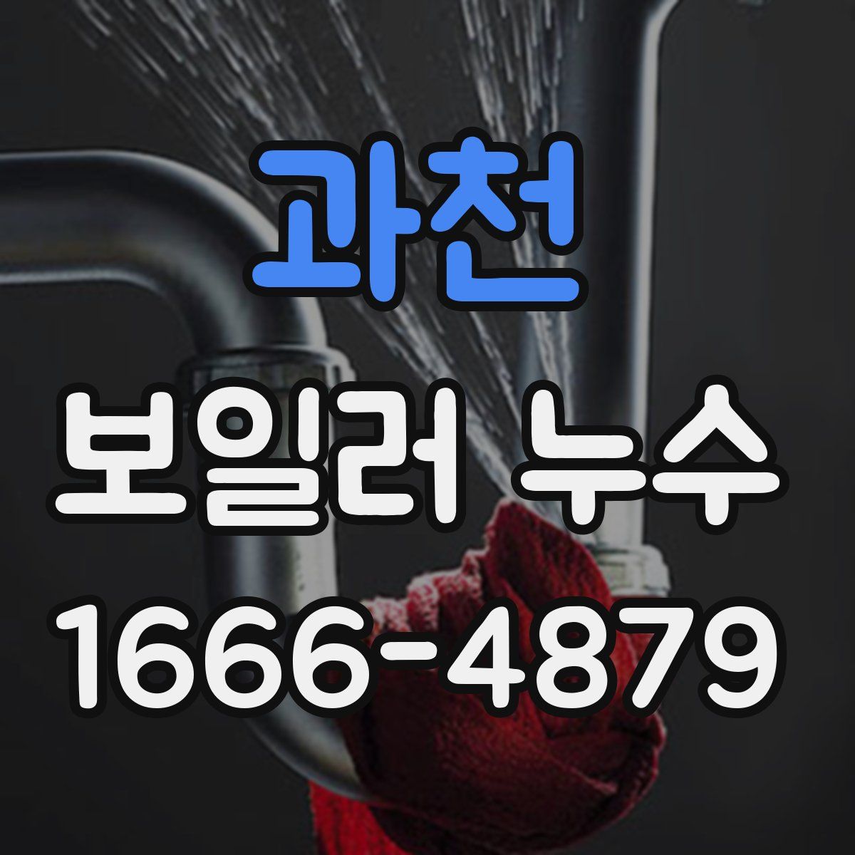 과천 보일러 누수