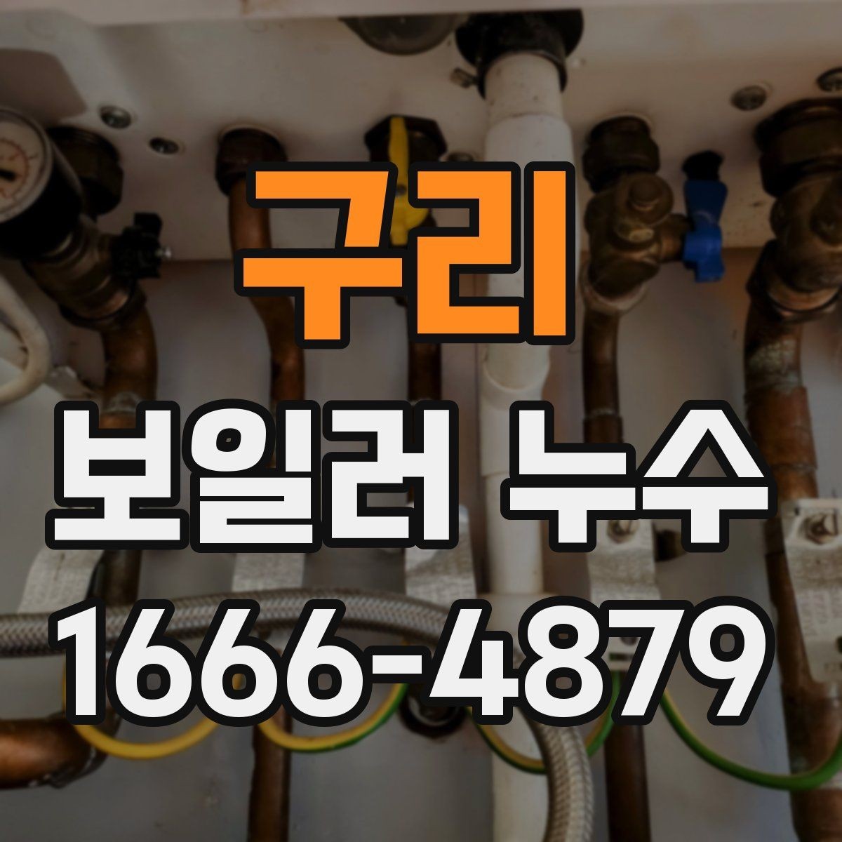 구리 보일러 누수 점검 시 전문가가 보는 항목