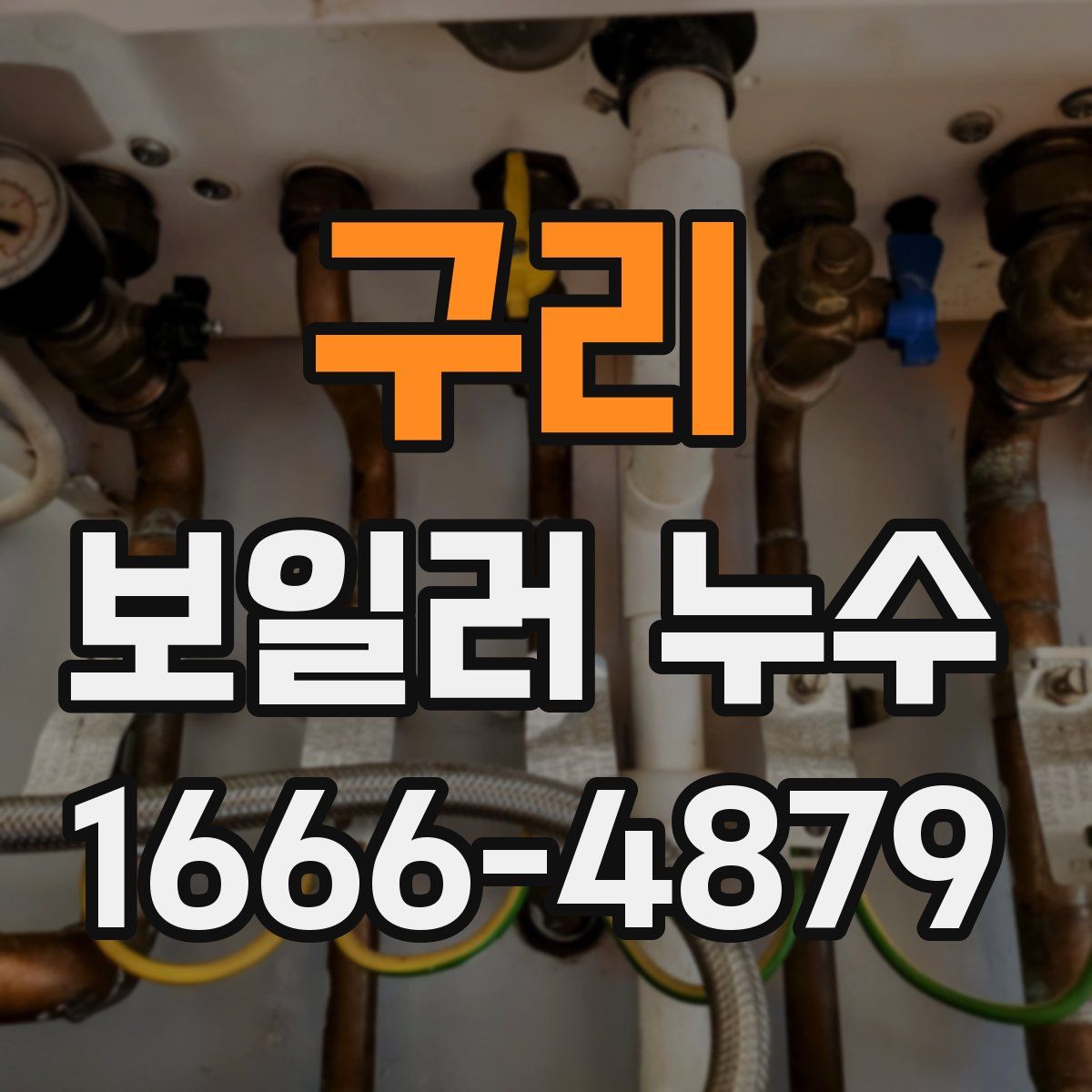 구리 보일러 누수