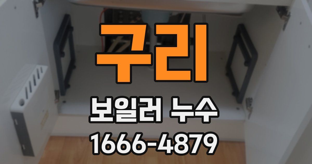 구리 보일러 누수