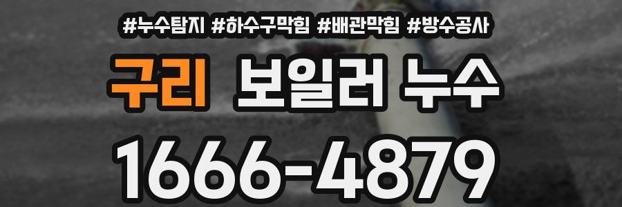 구리 보일러 누수