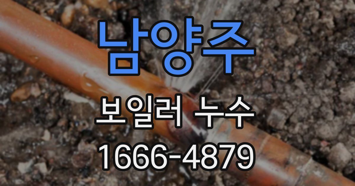 남양주 보일러 누수
