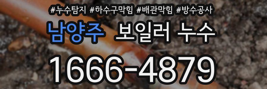 남양주 보일러 누수