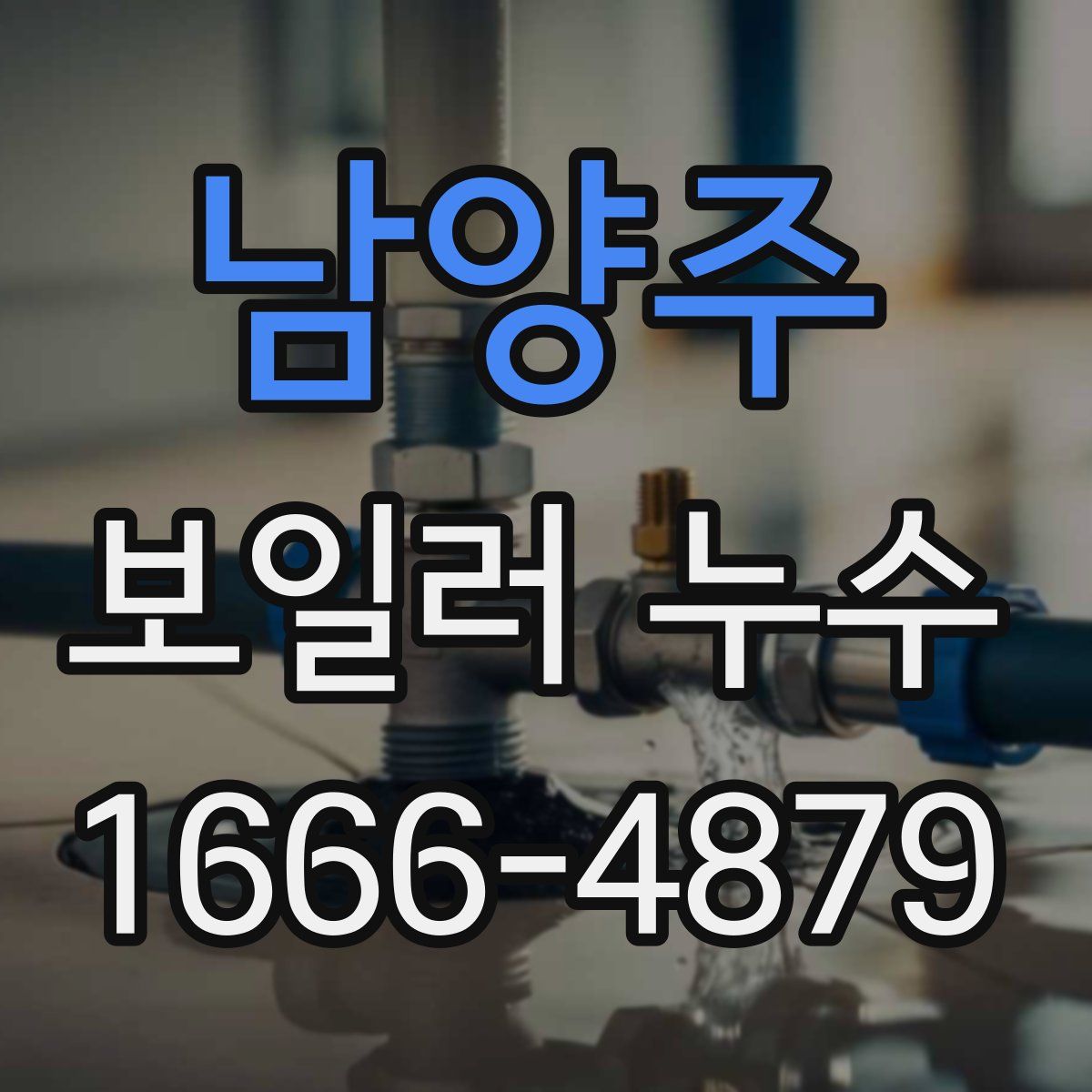 남양주 보일러 누수