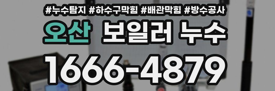 오산 보일러 누수