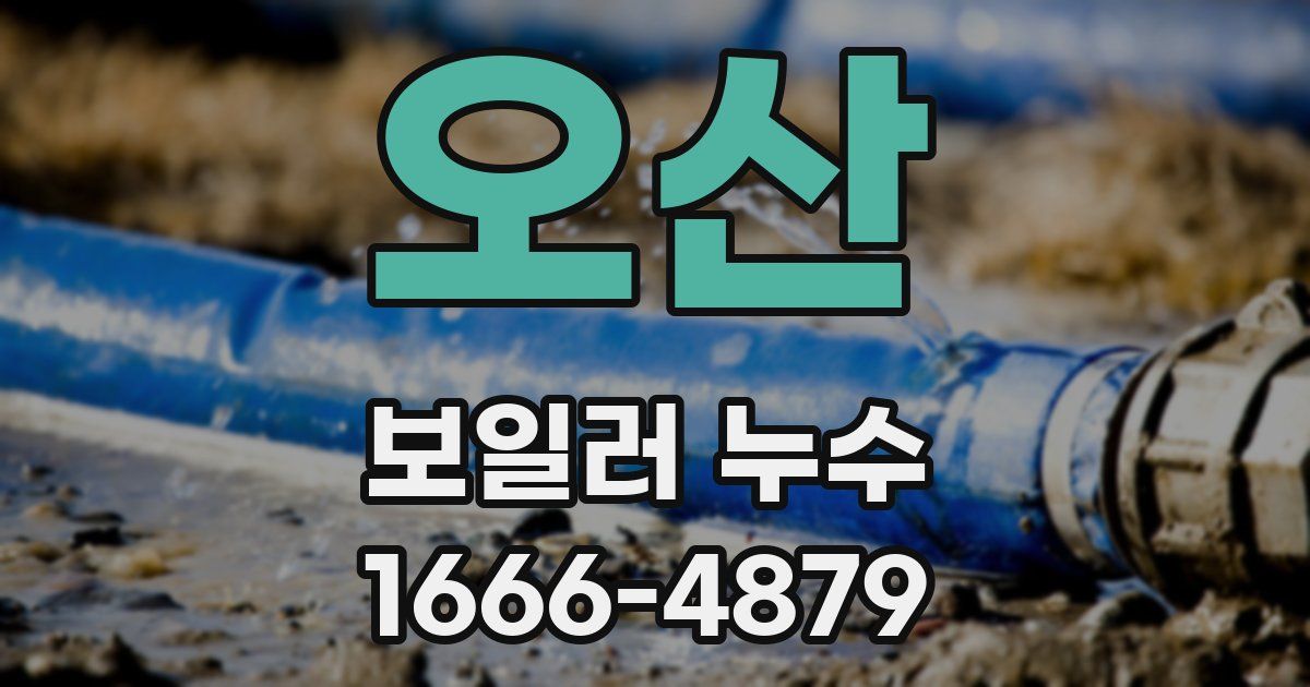 오산 보일러 누수