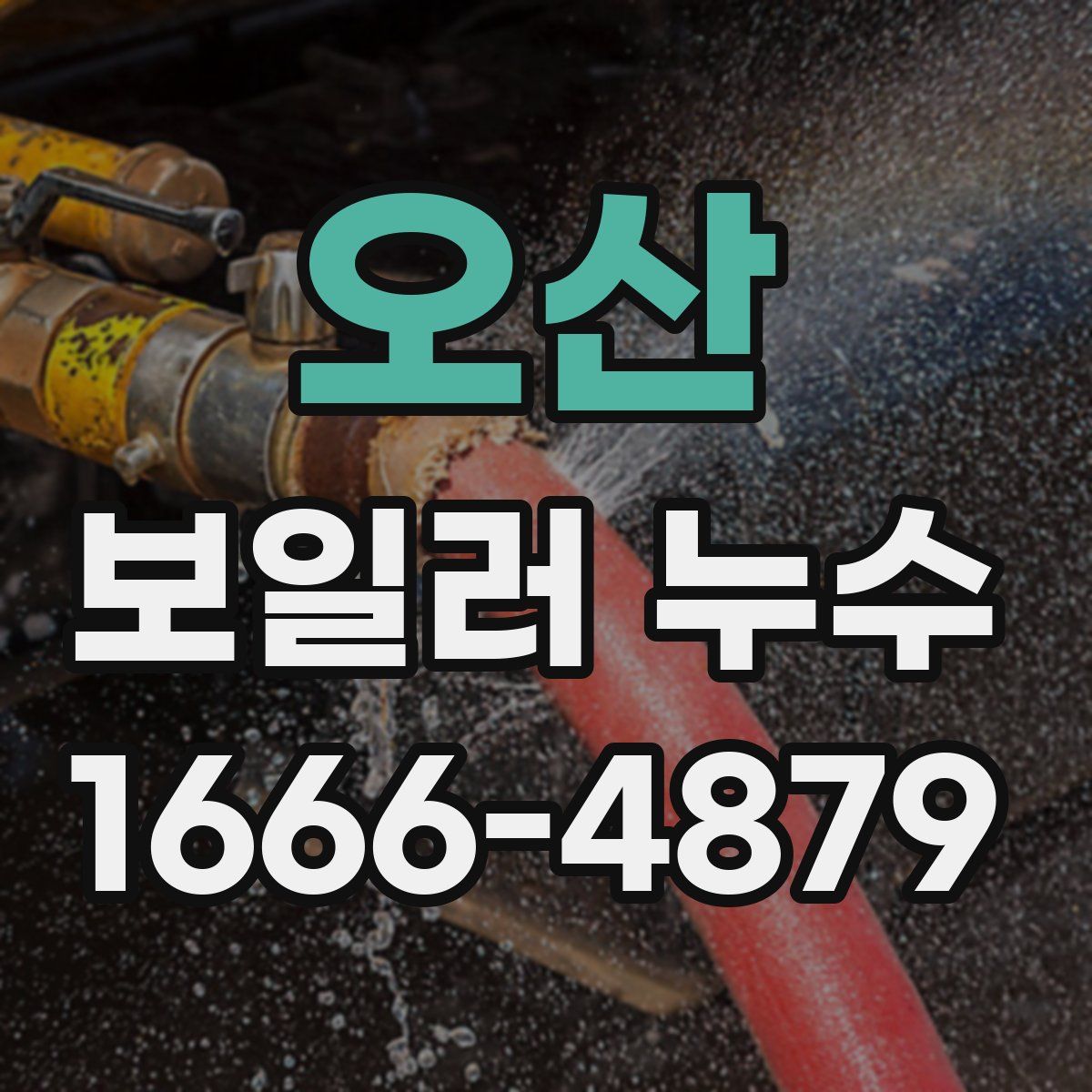 오산 보일러 누수