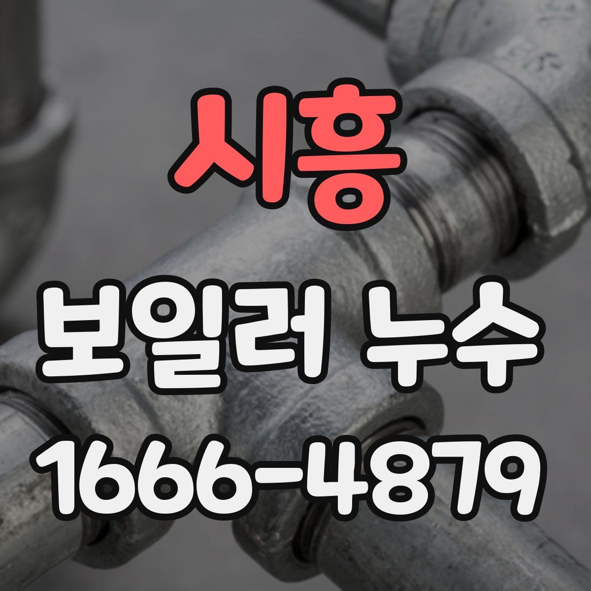 시흥 보일러 누수