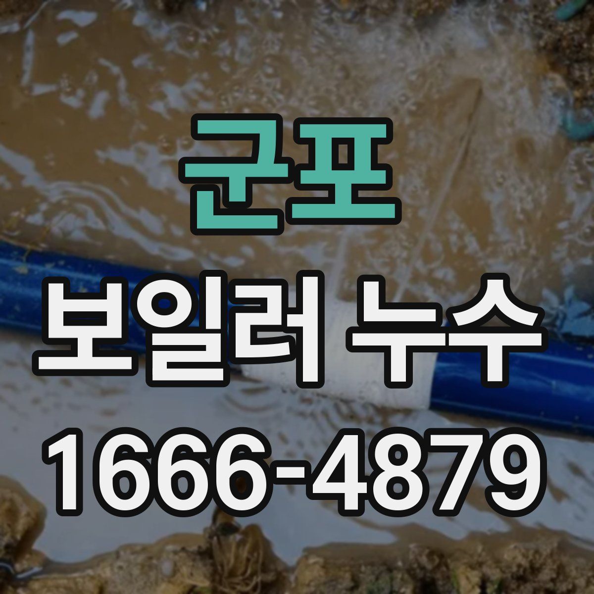 군포 보일러 누수