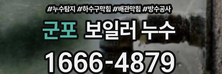 군포 보일러 누수