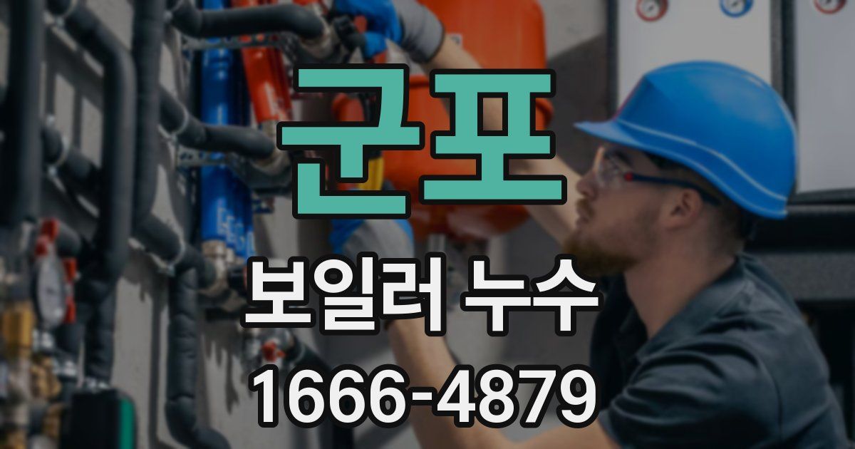 군포 보일러 누수