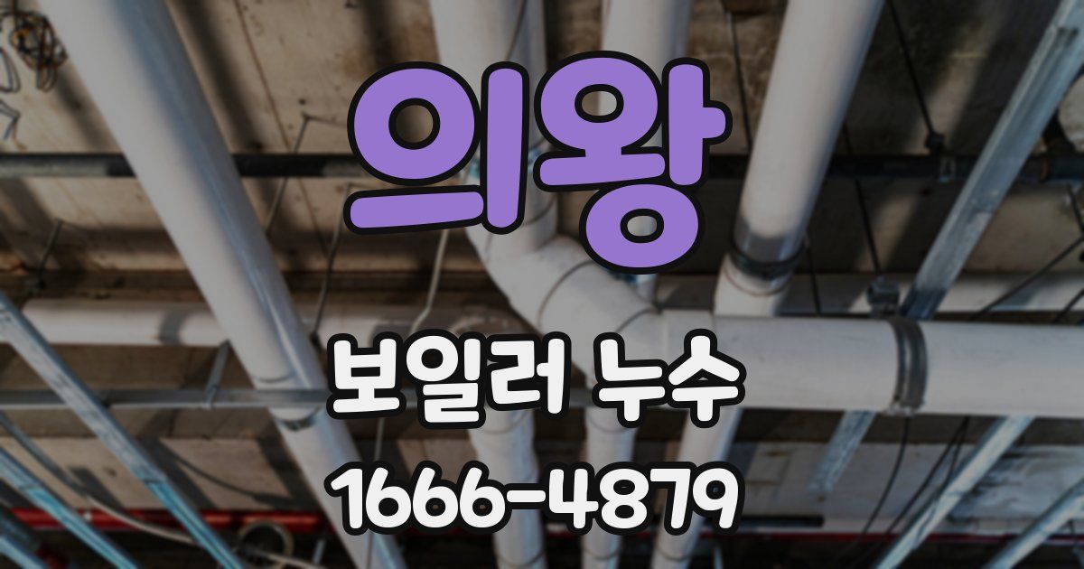 의왕 보일러 누수