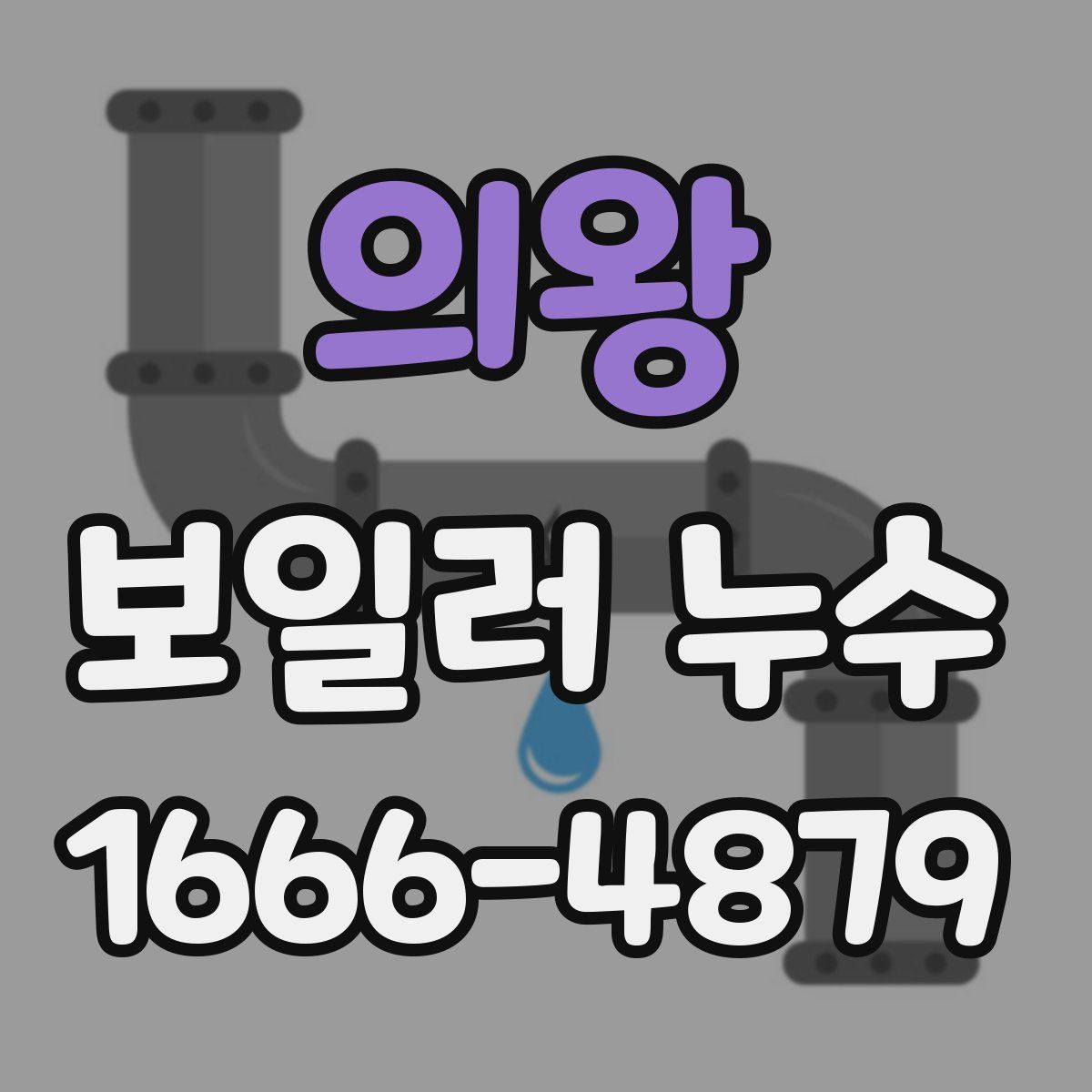 의왕 보일러 누수