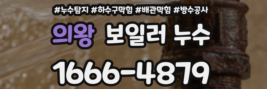 의왕 보일러 누수