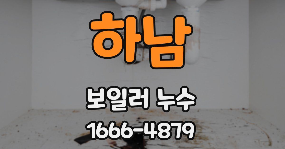 하남 보일러 누수
