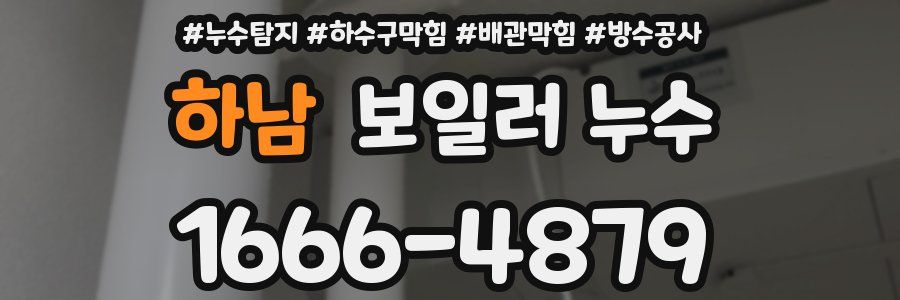 하남 보일러 누수