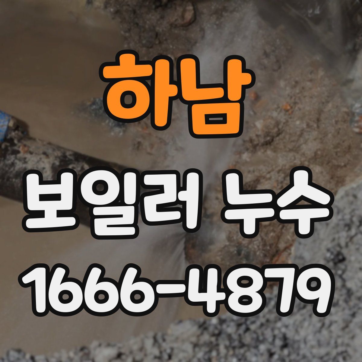 하남 보일러 누수