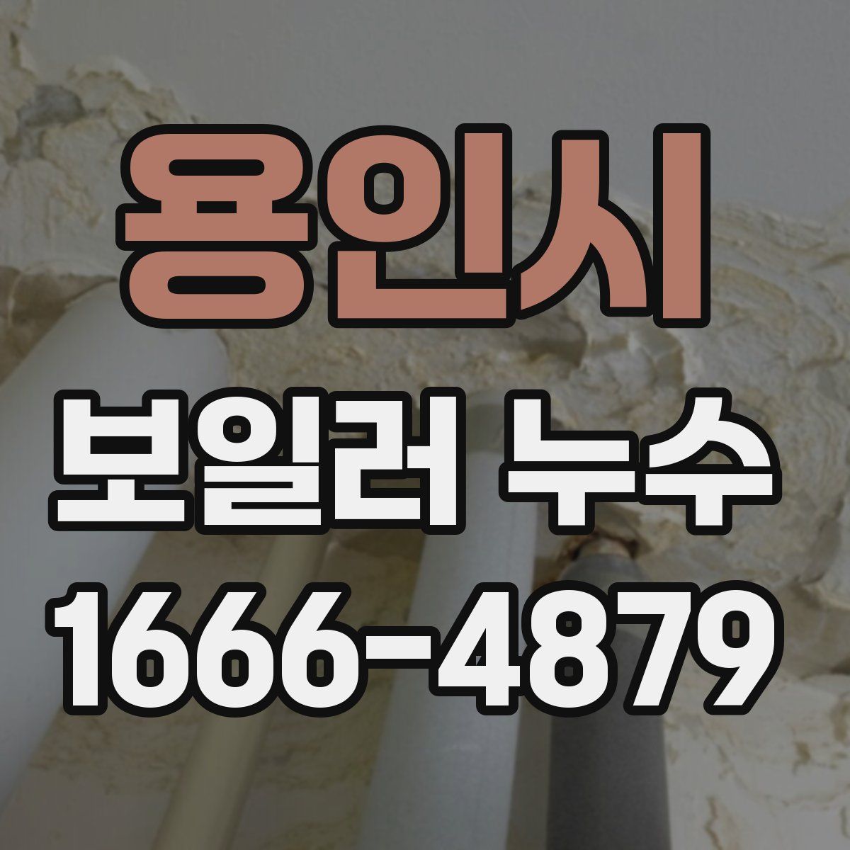 용인시 보일러 누수