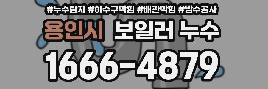 용인시 보일러 누수