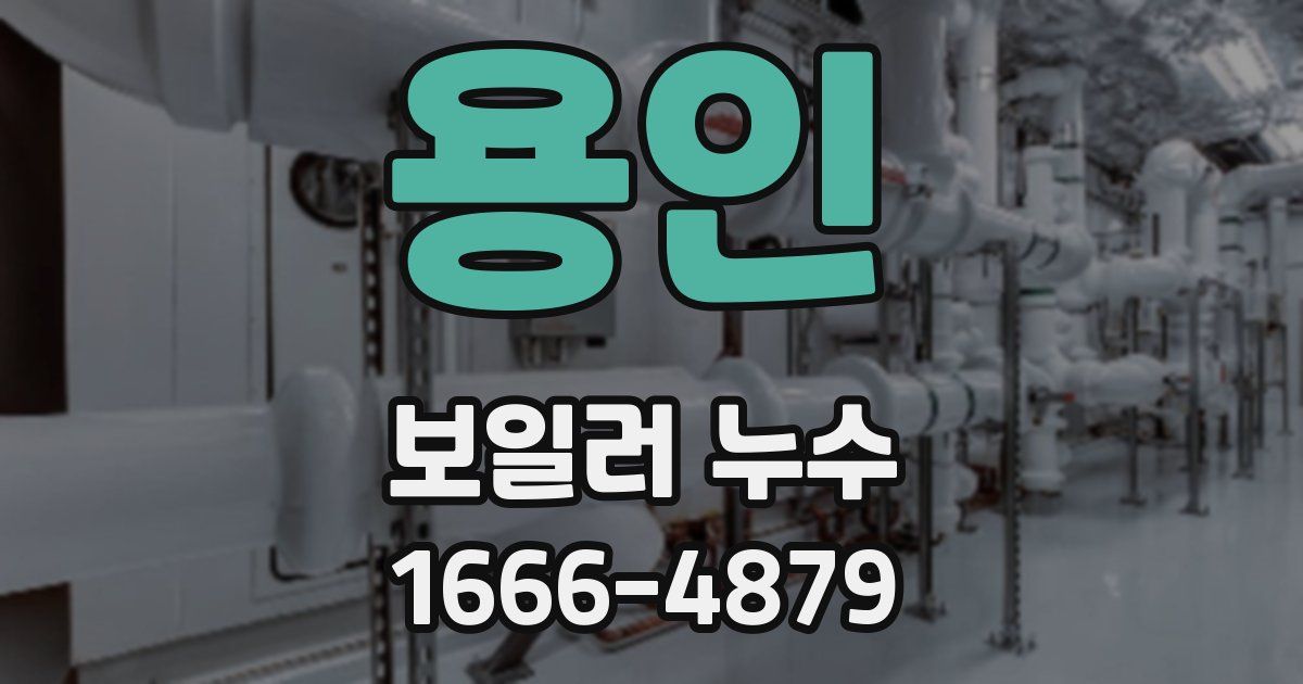 용인 보일러 누수