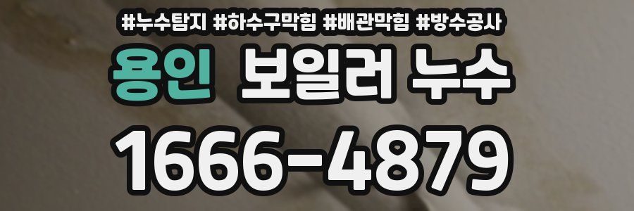 용인 보일러 누수