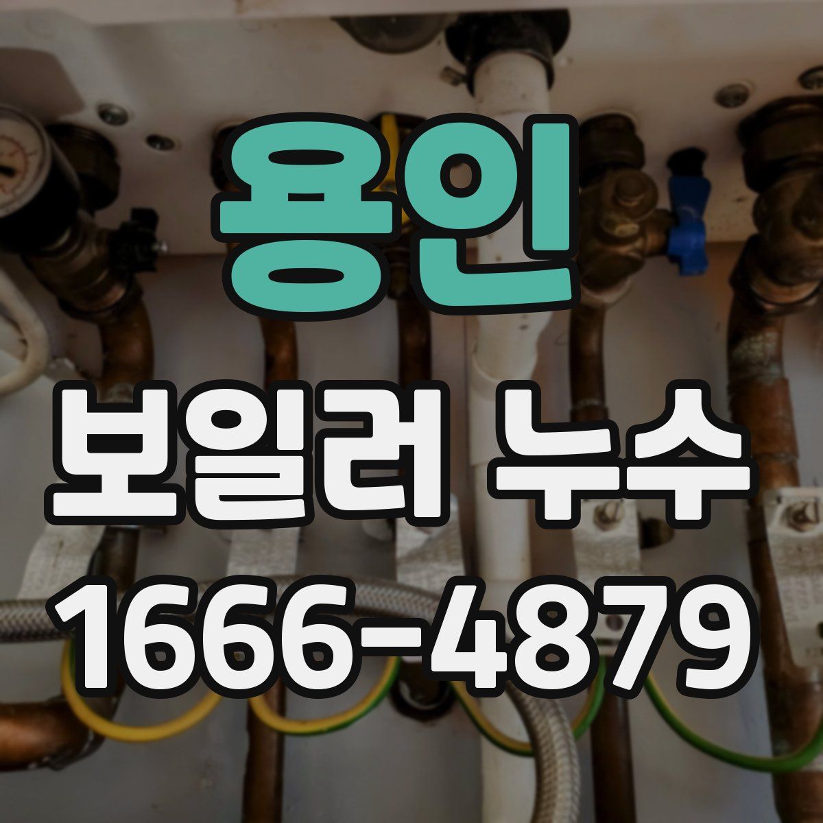 용인 보일러 누수