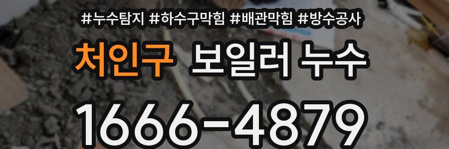 처인구 보일러 누수