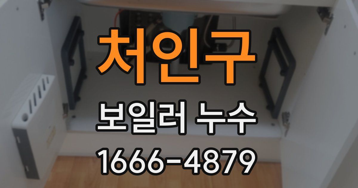 처인구 보일러 누수