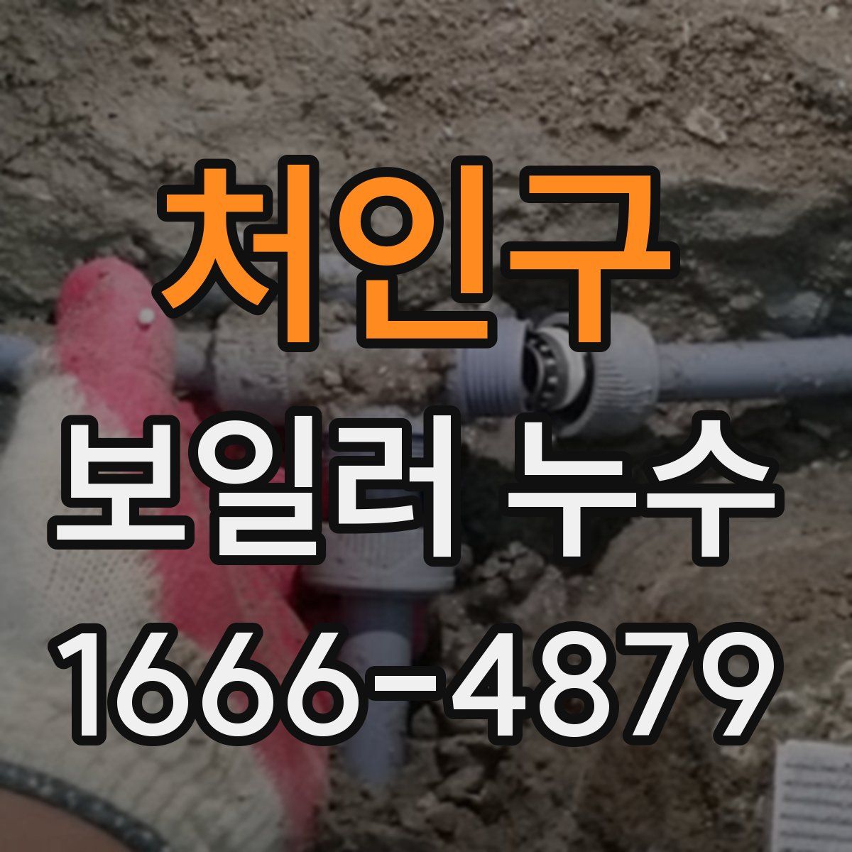 처인구 보일러 누수