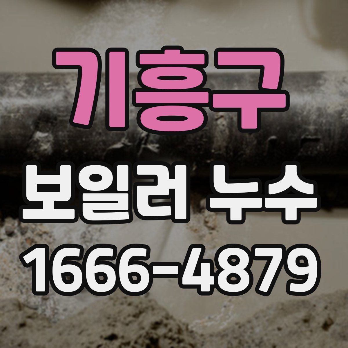 기흥구 보일러 누수 점검 후 교체를 고려하는 기준