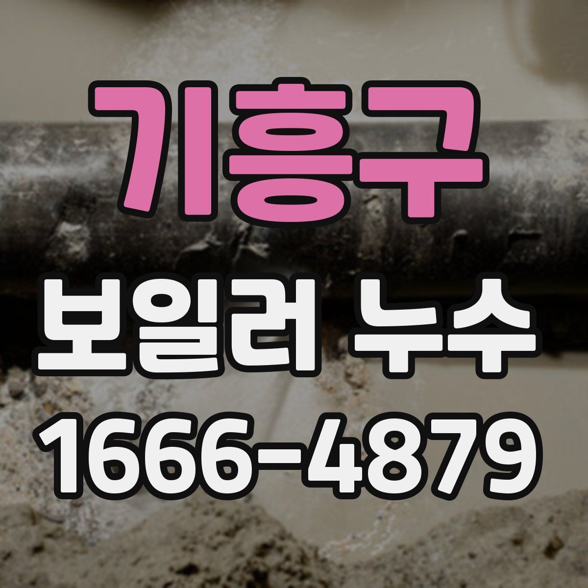 기흥구 보일러 누수