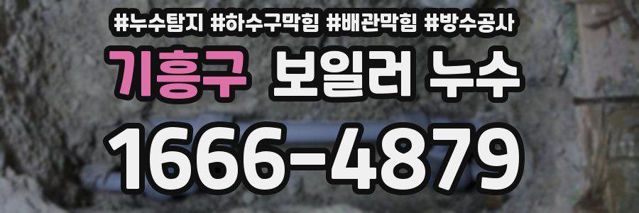 기흥구 보일러 누수