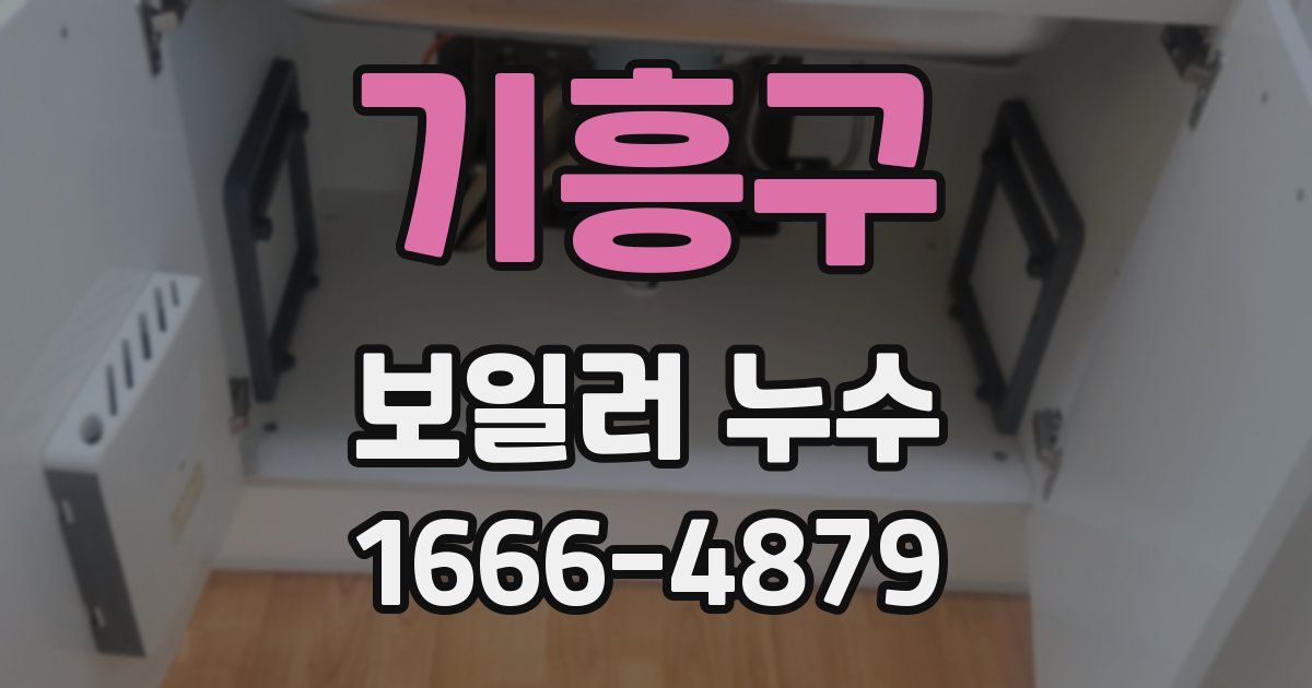 기흥구 보일러 누수