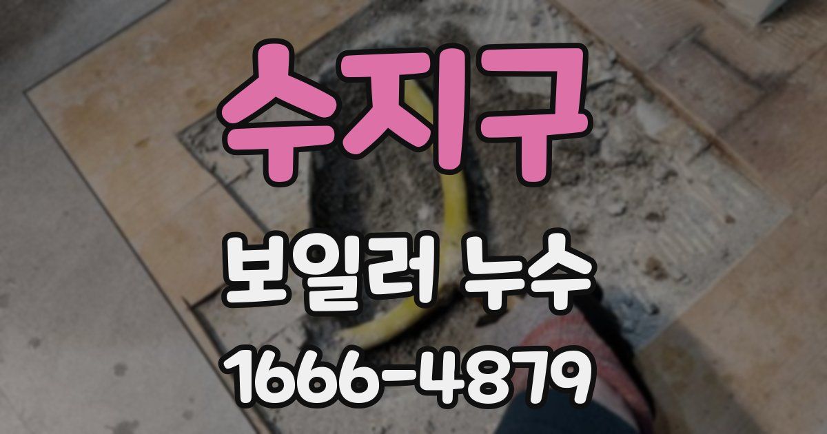 수지구 보일러 누수