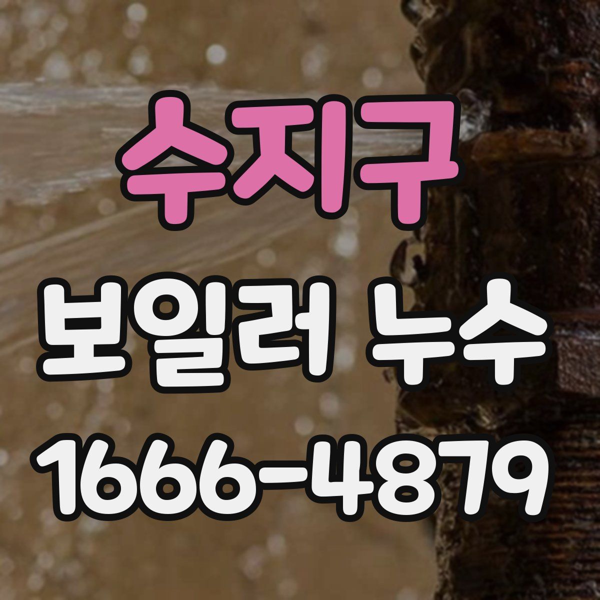수지구 보일러 누수