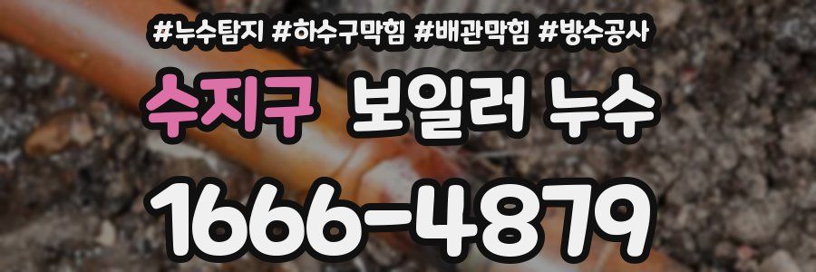 수지구 보일러 누수