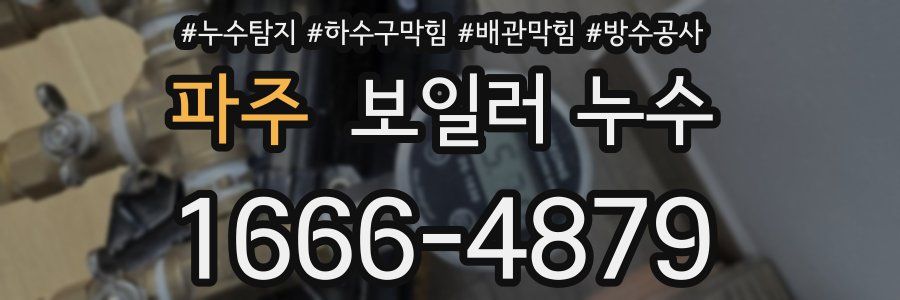 파주 보일러 누수