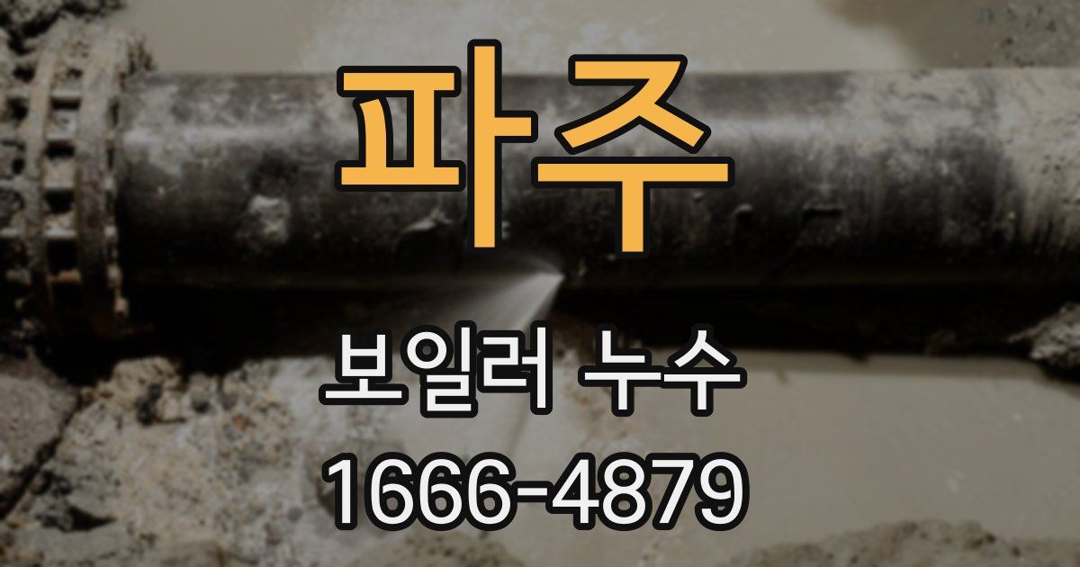 파주 보일러 누수