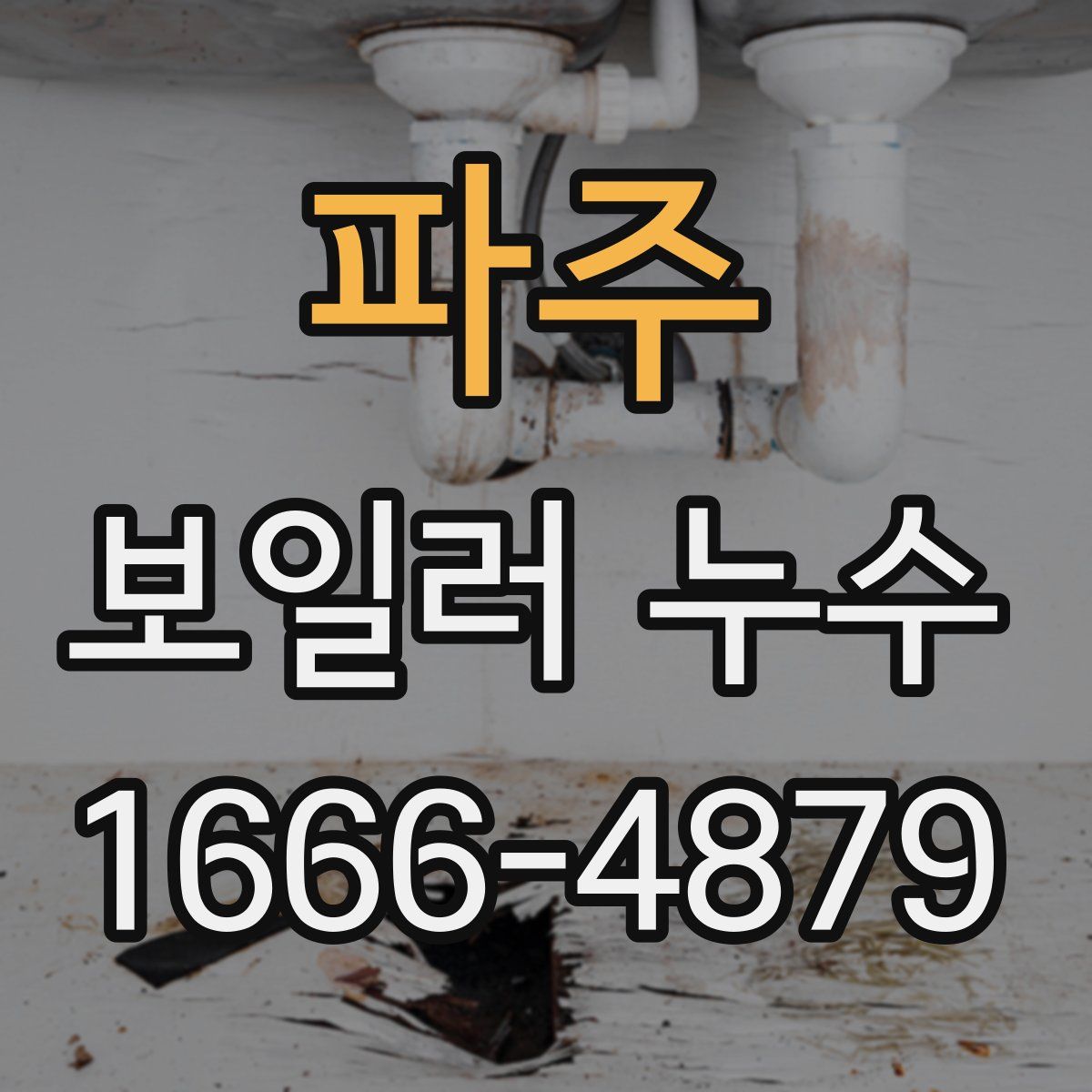 파주 보일러 누수