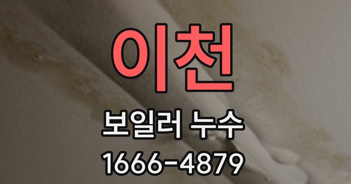 이천 보일러 누수